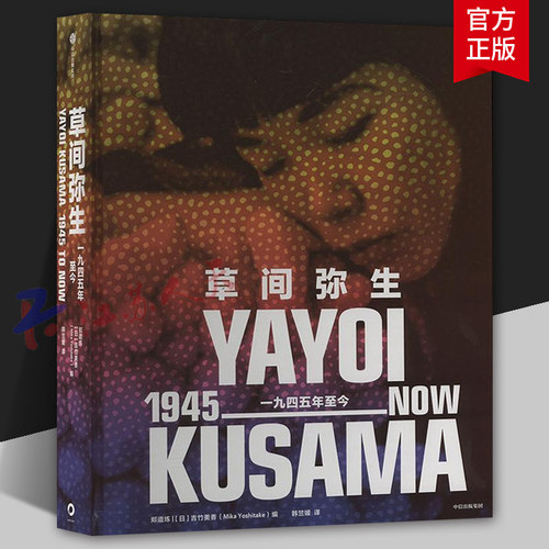 草间弥生 一九四五年至今 郑道炼 吉竹美香编著 300多张高清图片 草间弥生70年艺术历程的全面梳理 中信出版