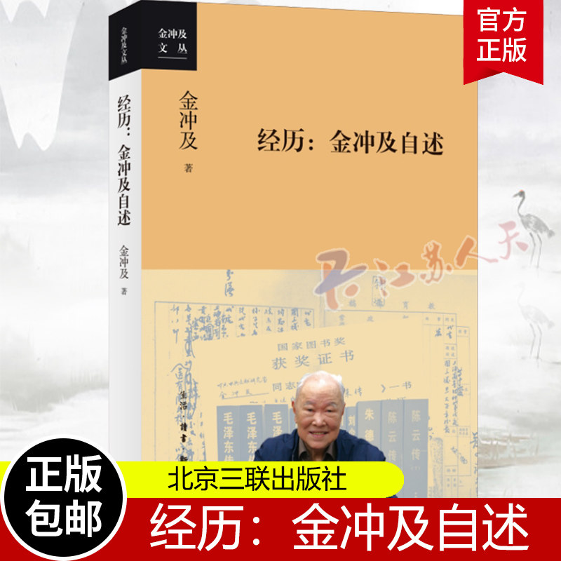 经历:金冲及自述 金冲及文丛 金冲及 生活·读书·新知三联书店 正版