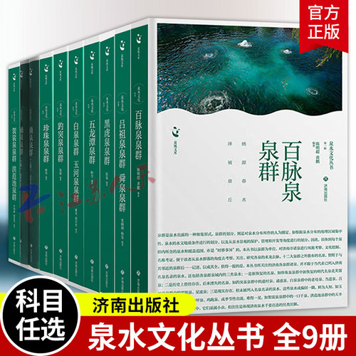 泉水文化丛书9册 五龙潭 白泉 玉河泉 百脉泉 趵突泉 袈裟泉 洪范池 吕祖泉 舜泉 涌泉 珍珠泉  黑虎泉 济南出版社