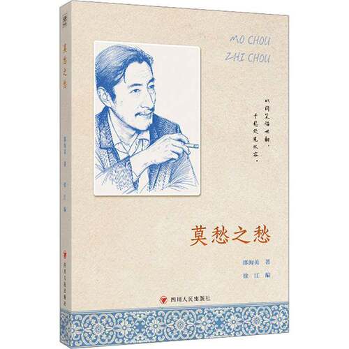 莫愁之愁邵洵美9787220143915 四川人民出版社 文学书籍