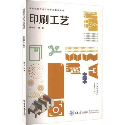 印刷工艺杨中华9787568942607 重庆大学出版社 工业技术书籍