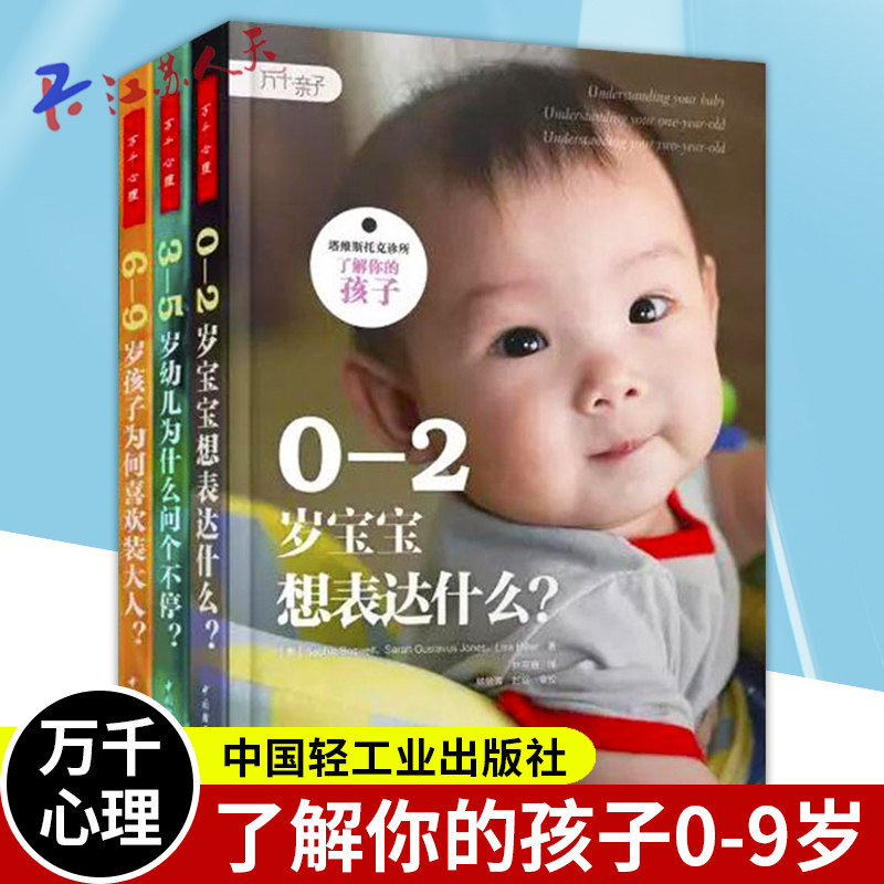 万千心理 塔维斯托克诊所 了解你的孩子3册0-2岁宝宝想表达什幼儿为什么问个不停6-9岁孩子为何喜欢装大人亲子育儿书籍