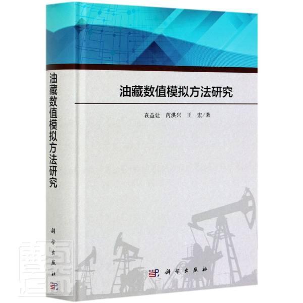 油藏数值模拟方法研究袁益让本科及以上油藏数值模拟方法研究工业技术书籍