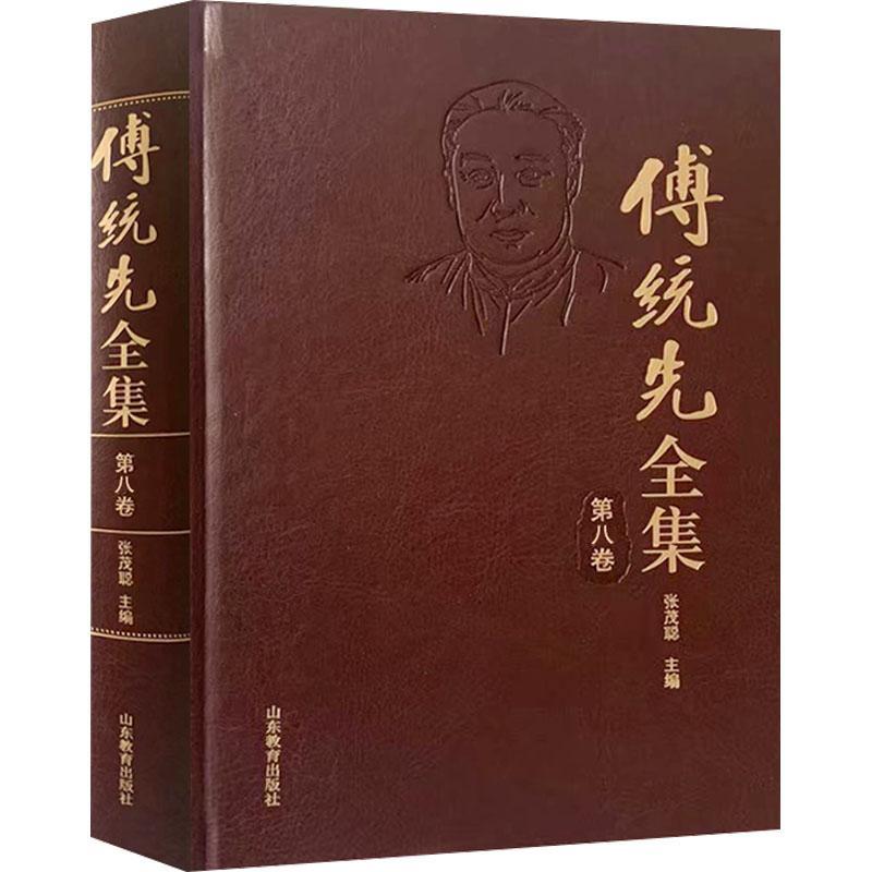 傅统先全集(八卷)张茂聪9787570124411 山东教育出版社 社会科学书籍