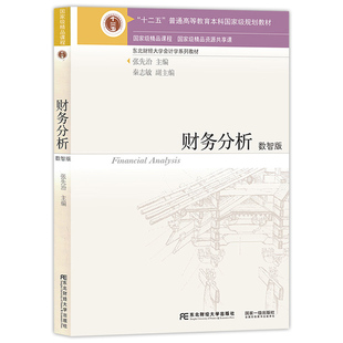 财务分析 数智版东北财经大学会计学系列教材十二五普通高等教育本科规划教材 张先治本科及以上会计分析高等学校教材经济书籍