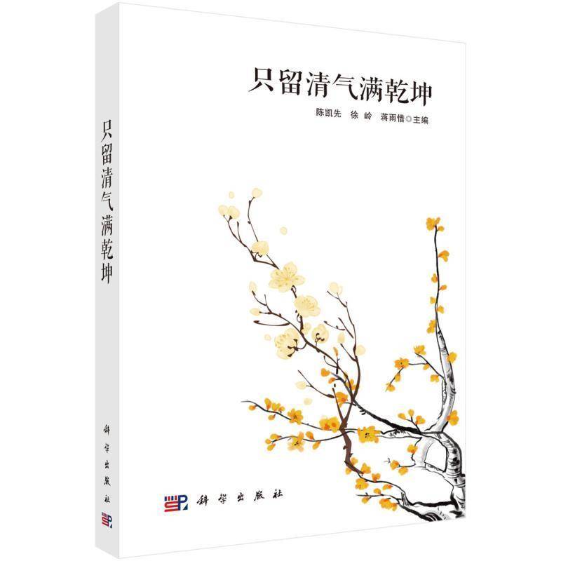 只留清气满乾坤陈凯先9787030798367 科学出版社 传记书籍