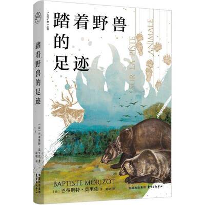 踏着野兽的足迹巴蒂斯特·莫里佐9787547326695 东方出版中心 自然科学书籍