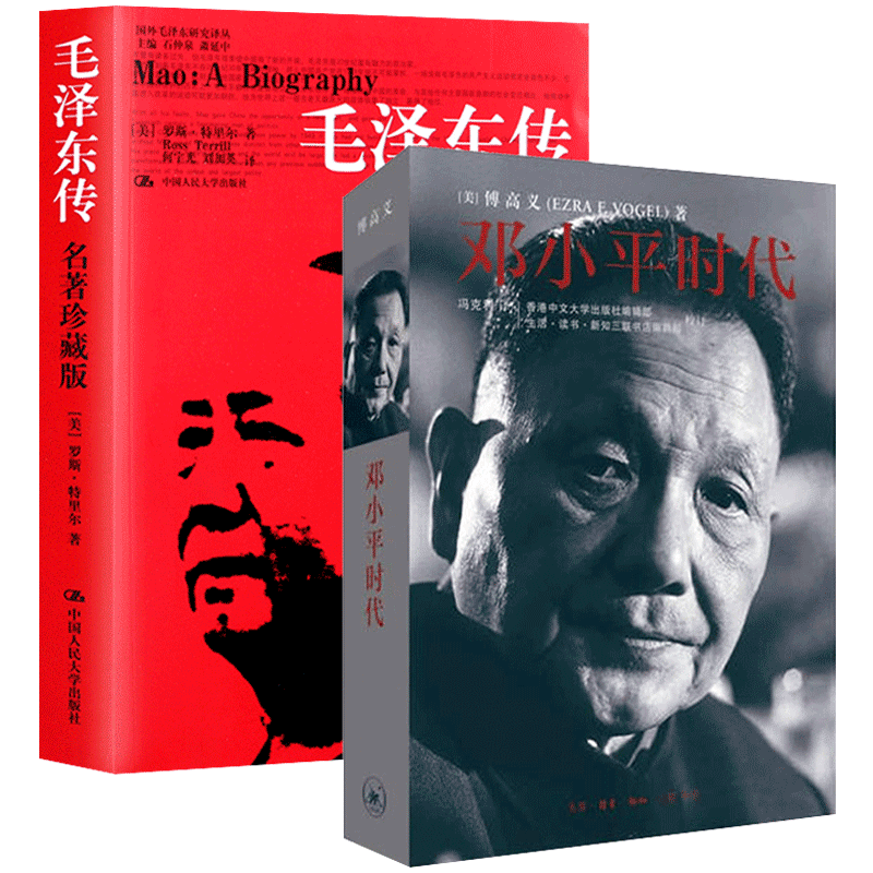 【套装2册】邓小平时代/毛泽东传 名著珍藏版插图本 中国共产党与中国社会主义 时代 执政风格政治人物传记解读 历史伟人传记书籍
