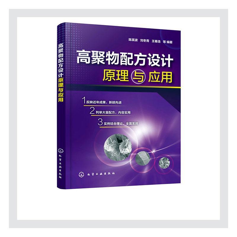 高聚物配方设计原理与应用陈英波工业技术书籍