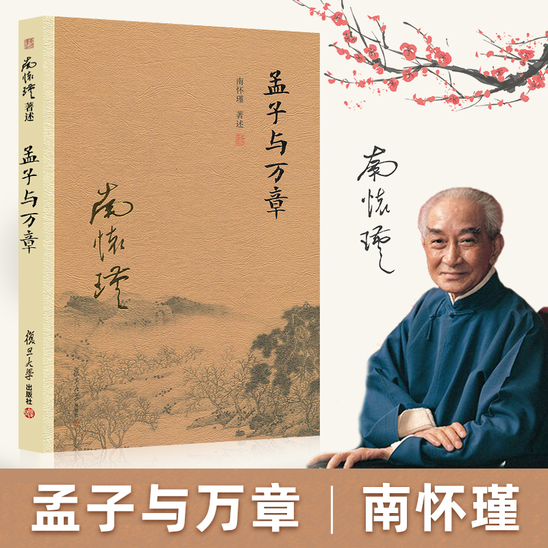 孟子与万章 南怀瑾著述 大陆完备经典的南师作品集 儒家思想孟子研究 中国哲学 复旦大学出版社9787309129885