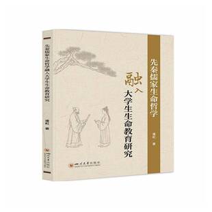先秦儒家生命哲学融入大学生生命教育研究潘虹9787569078176 四川大学出版社 哲学宗教书籍