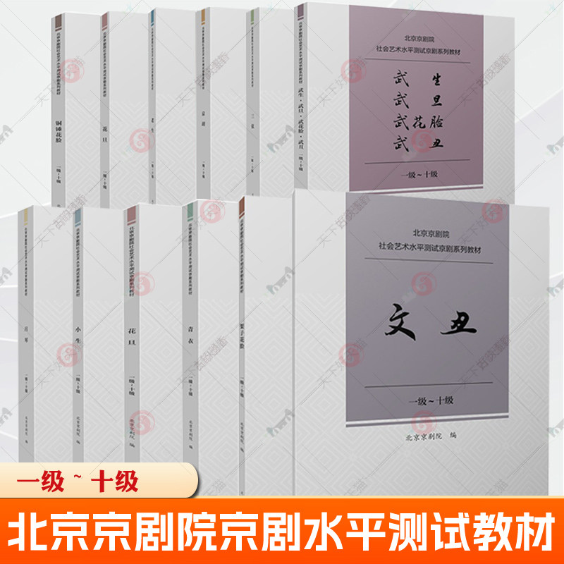 青衣 1级-10级 一级-十级 北京京剧院社会艺术水平测试京剧系列教材 唱腔练习曲传统曲牌经典唱段独奏曲曲谱曲集剧目考级参考书籍