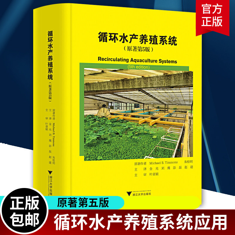 循环水产养殖系统 原著第5版 迈克尔·蒂蒙斯 农业林业循环水水产养殖书 浙江大学出版社9787308201940