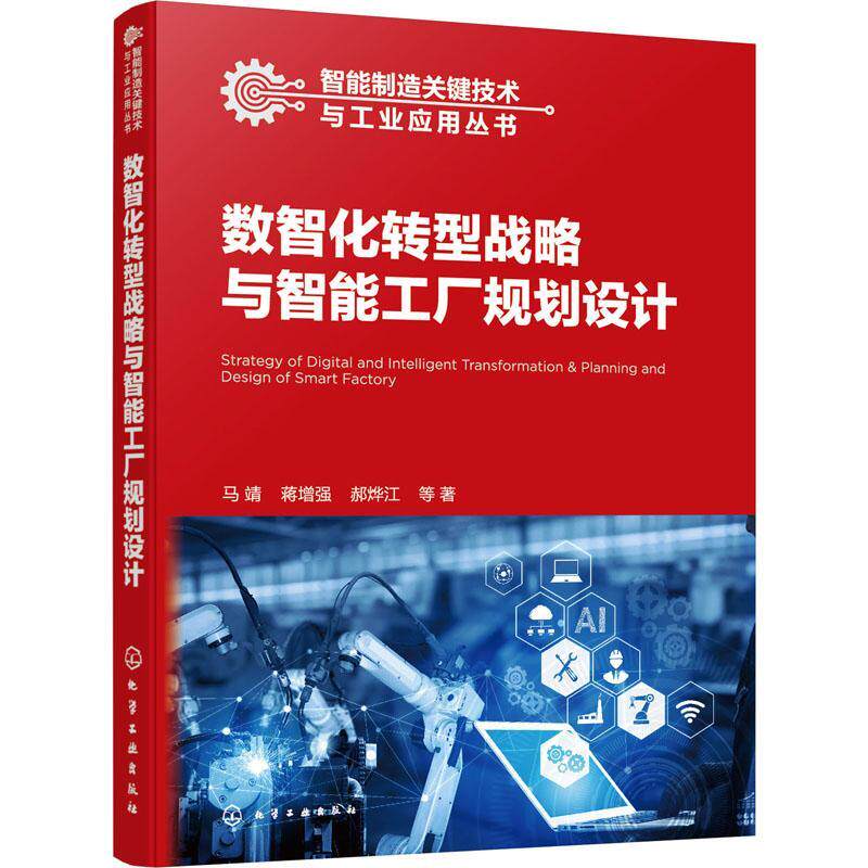数智化转型战略与智能工厂规划设计马靖  经济书籍高性价比高么？