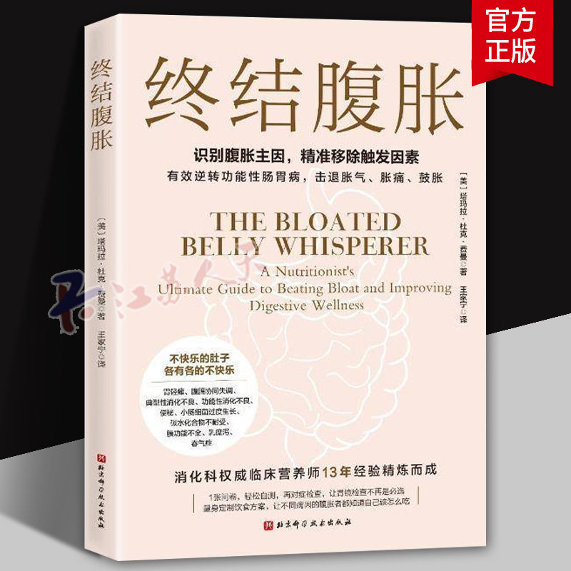 终结腹胀 塔玛拉·杜克·费曼著 逆转功能性肠胃击退胀气胀痛鼓胀 胃轻瘫消化不良便秘小肠细菌过度生长临床 北京科学技术出版社