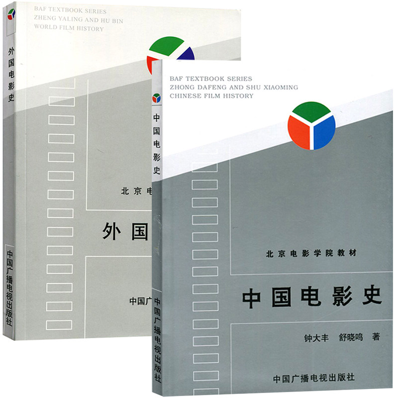 正版 中国电影史 钟大丰 外国电影史 全2册 外国电影史教程 中国广播