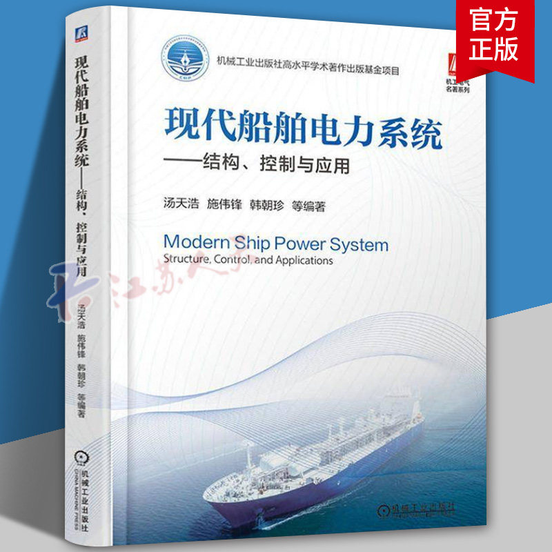 现代船舶电力系统 结构 控制与应用 汤天浩 施伟锋 船舶电力系统设计应用教程 船舶机械电气设备控制原理工程建造指南书籍