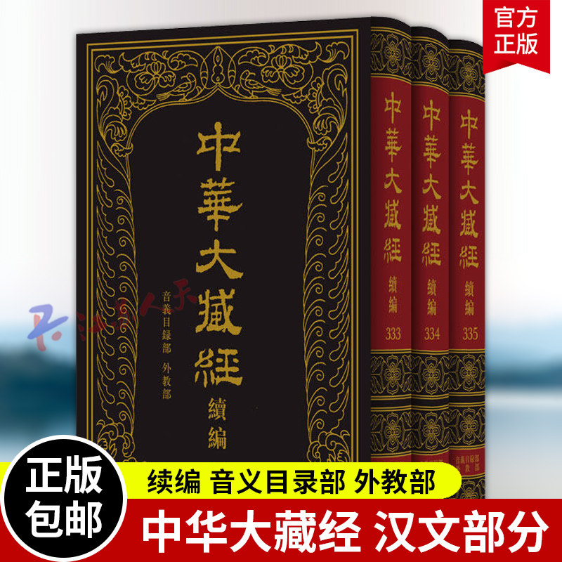 中华大藏经 汉文部分 续编 音义目录部 外教部（精）全三册 收录佛教音义 目录及外教典籍47种 为《续编》全书收官之作 中华书局