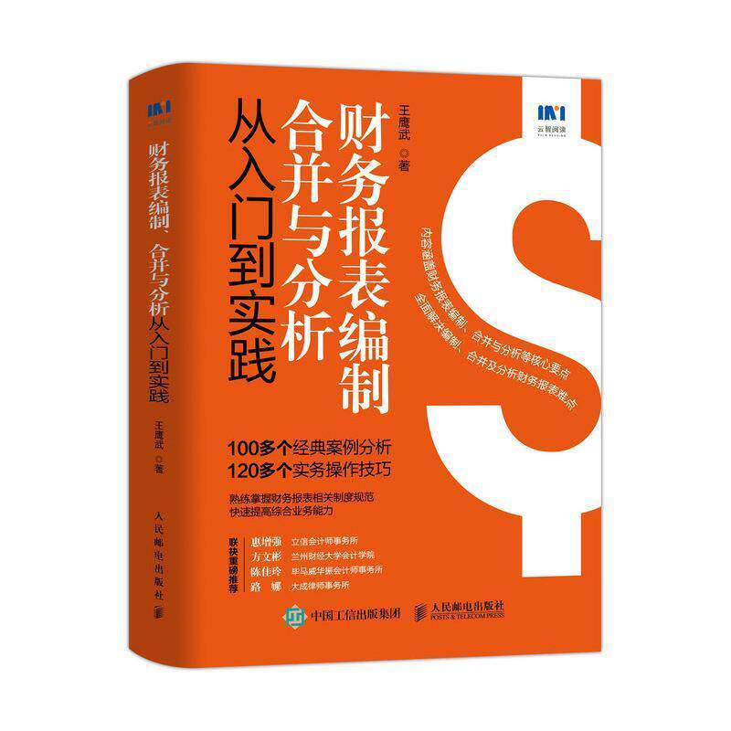 财务报表编制、合并与分析从入门到实践王鹰武9787115565884 人民邮电出版社会计报表制会计报表会计分析经济书籍