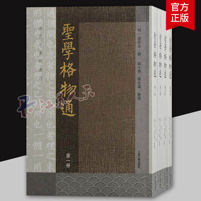 圣学格物通 湛若水撰 9787573211200 上海古籍出版社 哲学宗教书籍