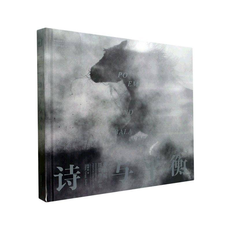诗与平衡:张耕畦摄影作品集(精)张耕畦9787517912491 中国摄影出版社 艺术书籍