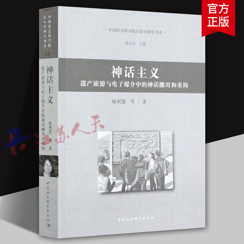 神话主义 遗产旅游与电子媒介中的神话挪用和重构 杨利慧等著 中国社会科学院民俗学研究书系 中国社会科学出版社9787520372565