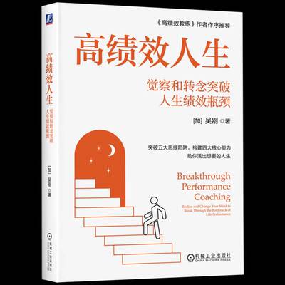 人生:觉察和转念突破人生绩效瓶颈:realize and change your mind to break through 吴刚9787111808138 机械工业出版社 图书书籍