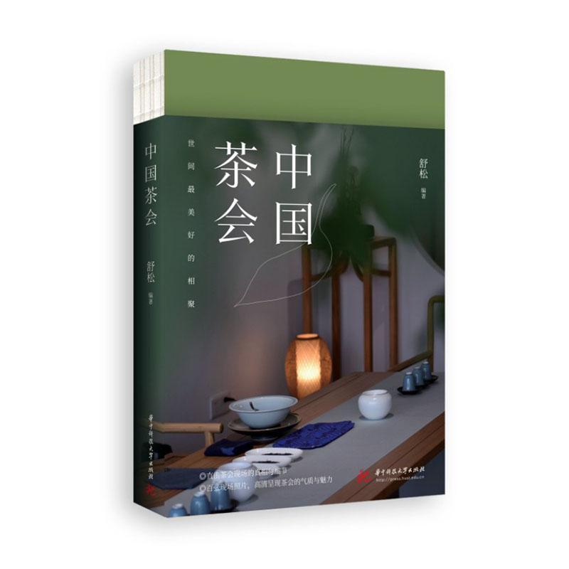 中国茶会:世间美好的相聚:the most wonderful gathering in the world舒松  菜谱美食书籍