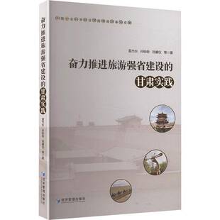 社 经济管理出版 旅游地图书籍 甘肃实践夏杰长9787524303466 奋力推进旅游强省建设