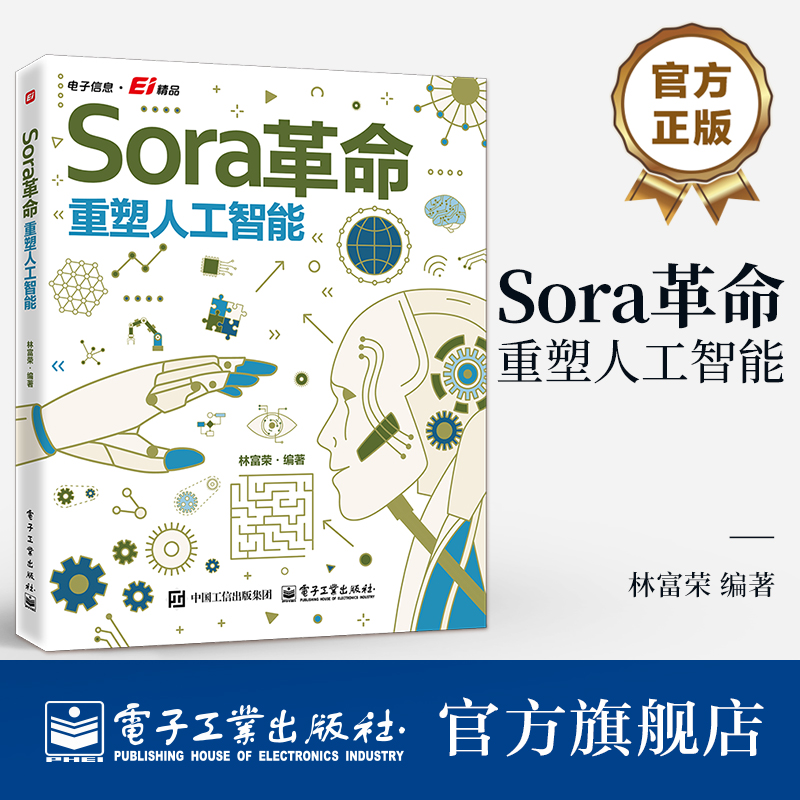 正版 Sora革命 重塑人工智能 林富荣 Sora视频生成 文本生成文本 文本生成图片 文本生成视频 Sora应用实践 Sora深度解析书