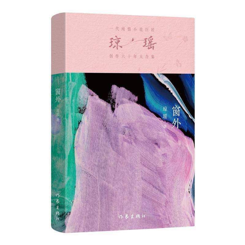 窗外琼瑶9787521228373 作家出版社有限公司 小说书籍