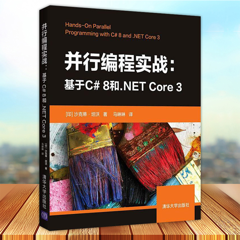 现货速发 并行编程实战 基于C# 8和.NET Core3（印）沙克蒂·坦沃 并行程序程序设计计算机与网络书籍 清华大学出版9787302581826