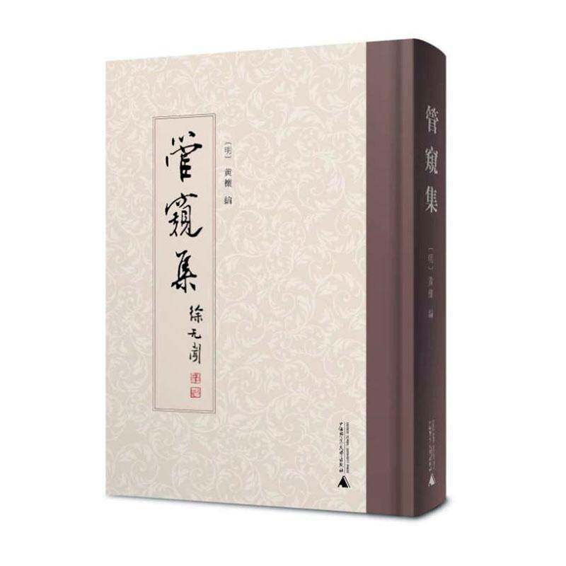 管窥集黄櫰9787559873941 广西师范大学出版社 文学书籍