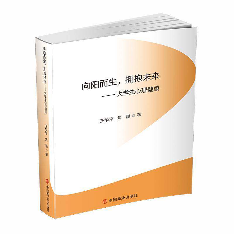 向阳而生，拥抱未来：大学生心理健康王华芳9787520831581 中国商业出版社 社会科学书籍