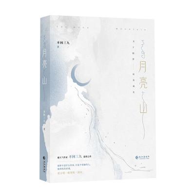 月亮山不问三九  小说书籍