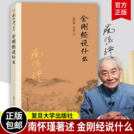 金刚经说什么 南怀瑾著述 大陆完备经典的南师作品集 中国哲学的金刚经书籍中国哲学金刚经经典图书籍 复旦大学出版社
