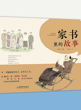 家书里的故事 刘少鹏 中国家书 传播传统家风家训文化精华 中小学生课外读物 中国和平出版社9787513716529