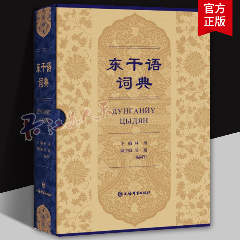 东干语词典 林涛主编莫超杨同军副主编清代中晚期西北方言域外变体中亚语言学民族语言文化风俗百科全书上海辞书出版社正版