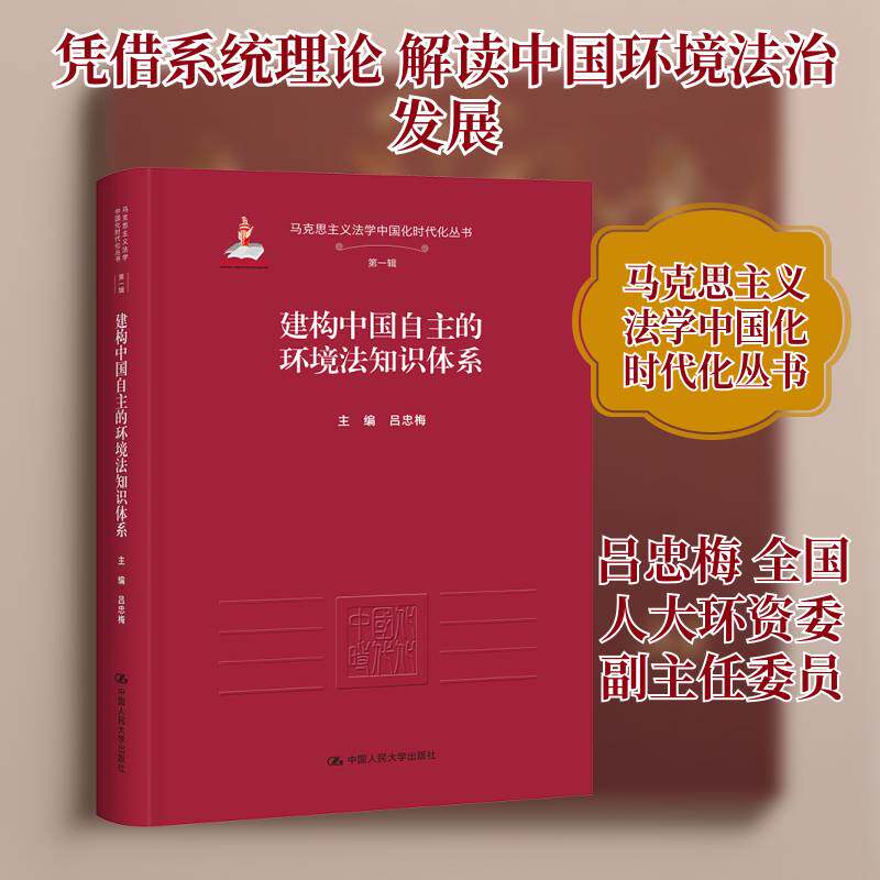建构中国自主的环境法知识体系吕忠梅9787300340999 中国人民大学出版社 法律书籍