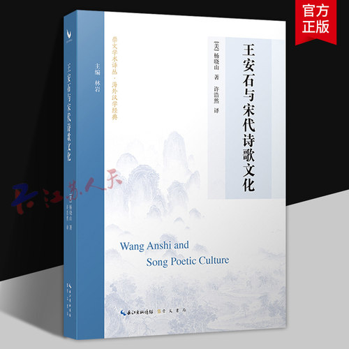 王安石与宋代诗歌文化 (美) 杨晓山著 许浩然译 以文学家王安石为线索 进入宋代诗歌文化的世界 崇文书局9787540373146 书籍正版