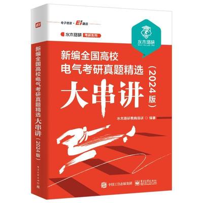 全国高校电气考研真题大串讲(2024版)水木珞研教育培训  工业技术书籍