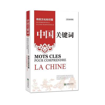 中国关键词:汉英对照:文明互鉴篇:Cultural exchanges中国外文出版发行事业局9787505452374 朝华出版社 政治书籍