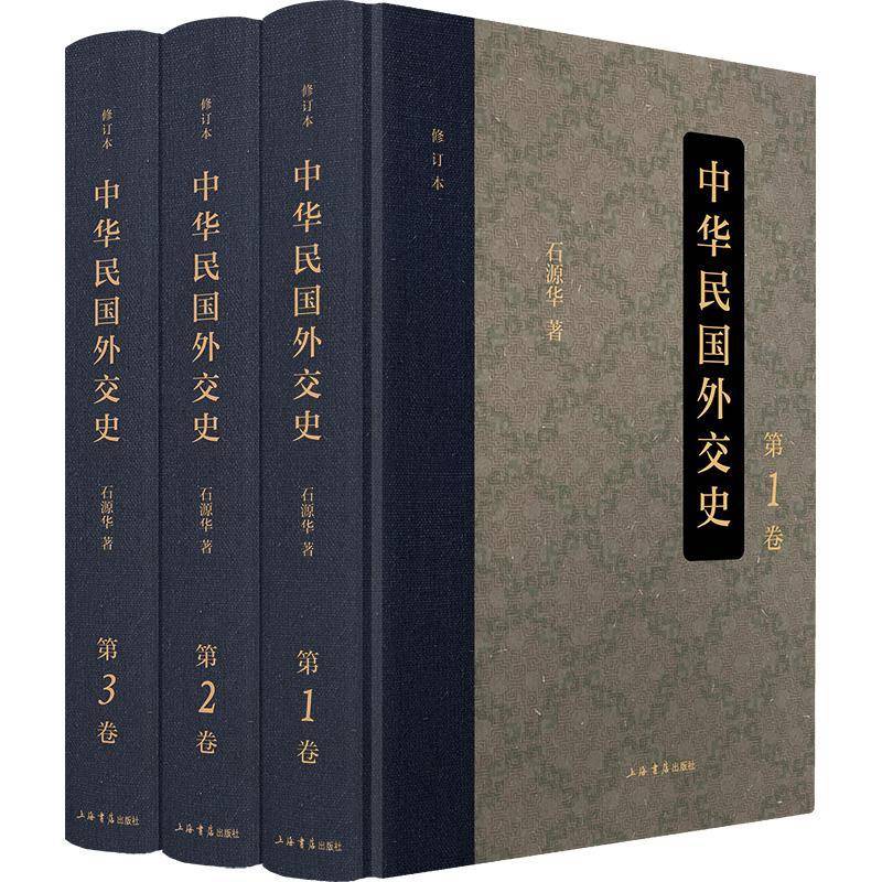 中华民国外交史石源华9787545824360 上海书店出版社 政治书籍