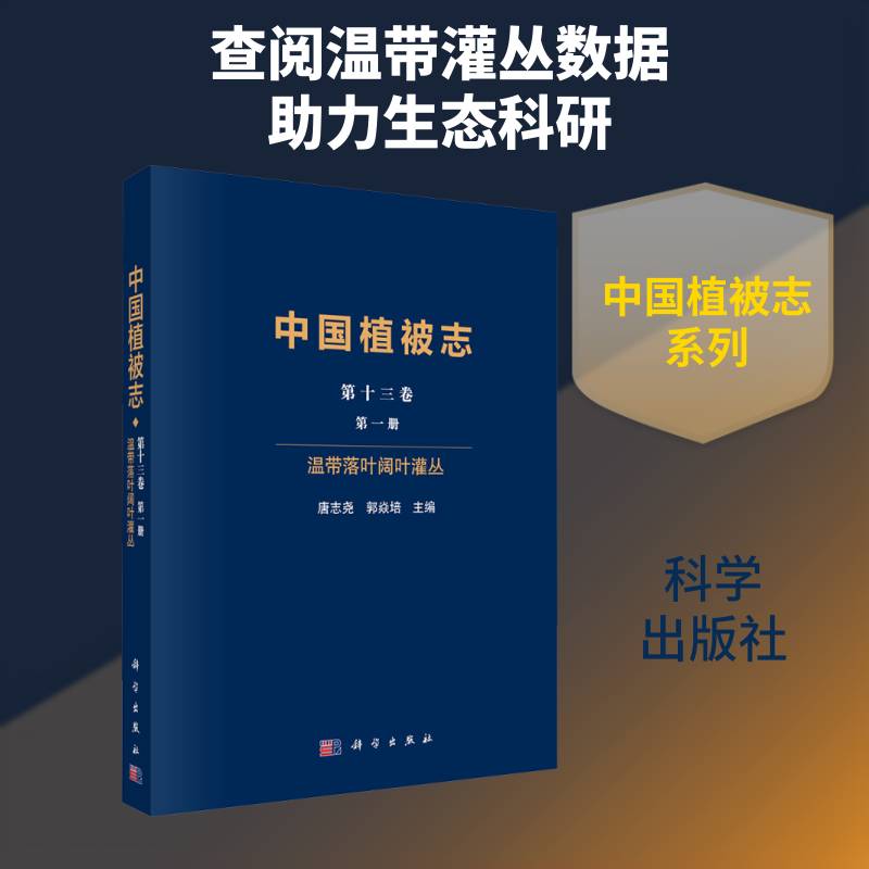 中国植被志:第十三卷:第一册:温带落叶阔叶灌丛:Volume 13:Issue 1唐志尧9787030810540 科学出版社 自然科学书籍