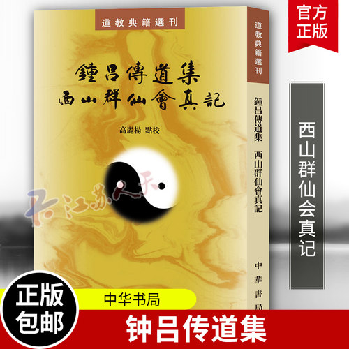 道教典籍选刊 钟吕传道集 西山群仙会真记 高丽杨点校 平装繁体竖排 金道大要金丹速成修真秘籍 中华书局 书籍正版