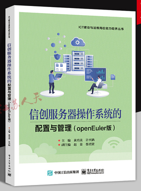 信创服务器操作系统的配置与管理 openEuler版 系统管理员 网络工程师等岗位人员参考书籍 电子工业出版社 黄君羡编