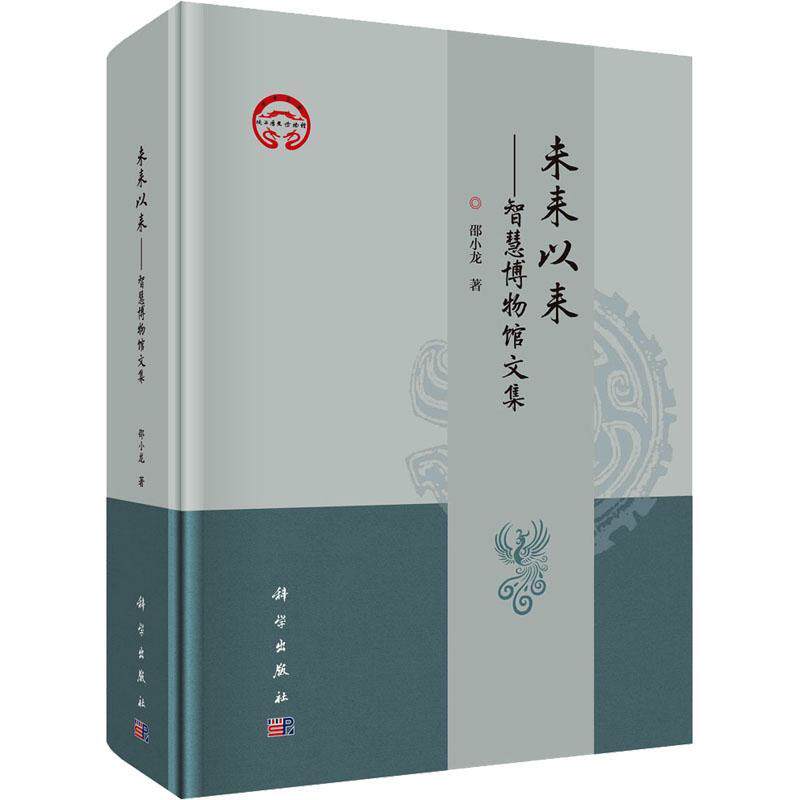 未来以来——智慧博物馆文集邵小龙9787030761637 科学出版社 社会科学书籍