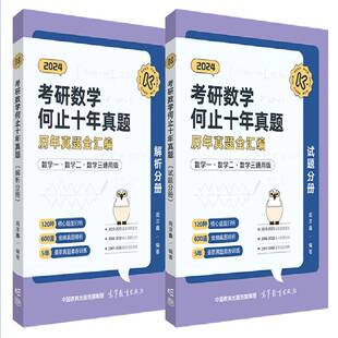 考研数学何止十年真题（全2册）周洋鑫9787040612059 高等教育出版社 自然科学书籍
