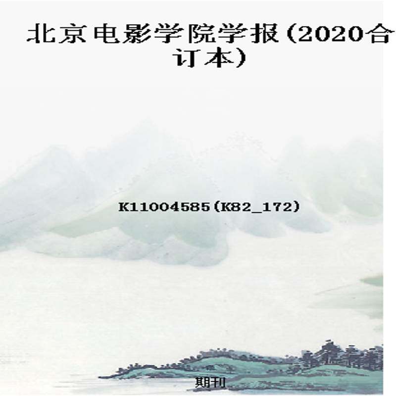 北京电影学院学报(2020合订本)