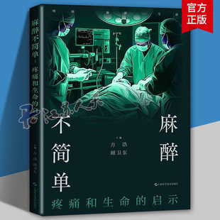 正版包邮 麻醉不简单 疼痛和生命的启示揭开麻醉神秘面纱 开启疼痛与生命的 梦之旅 上海科学技术出版社方浩顾卫东著